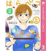 はらペコとスパイス～たまこキッチンへようこそ～ 2（集英社） [電子書籍]