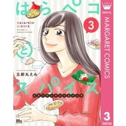 はらペコとスパイス～たまこキッチンへようこそ～ 3（集英社） [電子書籍]