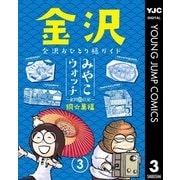 みやこウォッチ～金沢独日記～ 3（集英社） [電子書籍]