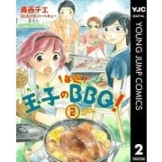 玉子の毎週BBQ！ 2（集英社） [電子書籍]