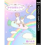 かすみ草とツマ（集英社） [電子書籍]