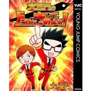 大亜門のドンときいてみよう！（集英社） [電子書籍]