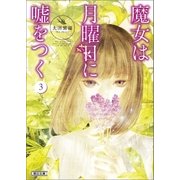 魔女は月曜日に嘘をつく(3)（朝日新聞出版） [電子書籍]