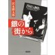 銀の街から（朝日新聞出版） [電子書籍]