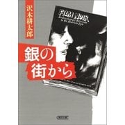 銀の街から（朝日新聞出版） [電子書籍]