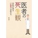 医者の死生観 名医が語る「いのち」の終わり（朝日新聞出版） [電子書籍]