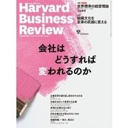 DIAMONDハーバード・ビジネス・レビュー 18年5月号（ダイヤモンド社） [電子書籍]