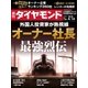 週刊ダイヤモンド 18年4月14日号（ダイヤモンド社） [電子書籍]