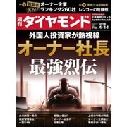 週刊ダイヤモンド 18年4月14日号（ダイヤモンド社） [電子書籍]