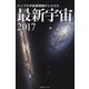 ハッブル宇宙望遠鏡がとらえた 最新宇宙2017（ブックブライト） [電子書籍]