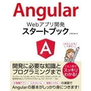 Angular Webアプリ開発 スタートブック（ソーテック社） [電子書籍]