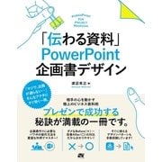 「伝わる資料」 PowerPoint 企画書デザイン（ソーテック社） [電子書籍]