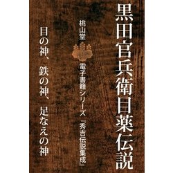 ヨドバシ Com 黒田官兵衛目薬伝説 桃山堂 電子書籍 通販 全品無料配達