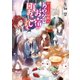 かくりよの宿飯 八 あやかしお宿が町おこしします。（KADOKAWA） [電子書籍]