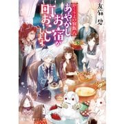 かくりよの宿飯 八 あやかしお宿が町おこしします。（KADOKAWA） [電子書籍]