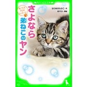 ねこたちからのメッセージ さよなら 弟ねこのヤン（KADOKAWA） [電子書籍]