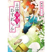 土地神様のわすれもん（KADOKAWA） [電子書籍]