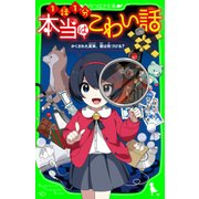 本当はこわい話 かくされた真実、君は気づける？（KADOKAWA） [電子書籍]