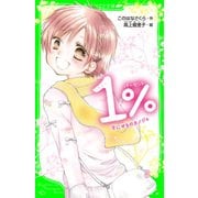 1％ 9 にせものカノジョ（KADOKAWA） [電子書籍]