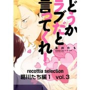 recottia selection 葛川たち編1 vol.3（KADOKAWA） [電子書籍]