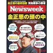 ニューズウィーク日本版 2018年4/17号（CEメディアハウス） [電子書籍]