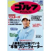 週刊ゴルフダイジェスト 2018/4/24号（ゴルフダイジェスト社） [電子書籍]