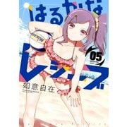 はるかなレシーブ 5巻（芳文社） [電子書籍]