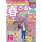 春ぴあ 東北版 2018（ぴあ） [電子書籍]