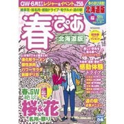 春ぴあ 北海道版 2018（ぴあ） [電子書籍]
