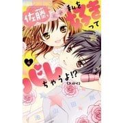 佐藤、私を好きってバレちゃうよ！？ 4（小学館） [電子書籍]