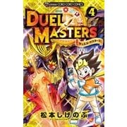 デュエル・マスターズ ※新シリーズ 4（小学館） [電子書籍]