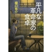 平凡な革命家の食卓（祥伝社） [電子書籍]