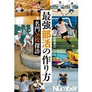 最強部活の作り方 名門26校探訪（文藝春秋） [電子書籍]