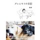 グレとモリの日記（扶桑社） [電子書籍]