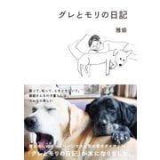 グレとモリの日記（扶桑社） [電子書籍]