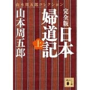 完全版 日本婦道記（上）（講談社） [電子書籍]
