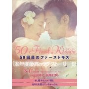 50回目のファーストキス（講談社） [電子書籍]