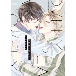 ヨドバシ.com - ラブリープレイ（新書館） [電子書籍] 通販【全品無料