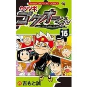 ウソツキ！ゴクオーくん 15（小学館） [電子書籍]