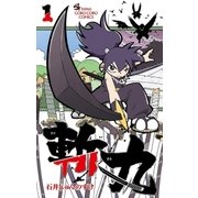 斬丸 1（小学館） [電子書籍]