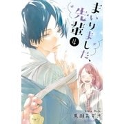 まいりました、先輩（4） カラー扉収録版（講談社） [電子書籍]