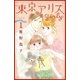 東京アリス girly（1）（講談社） [電子書籍]