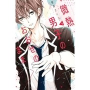 微熱男子のおおせのまま（1）（講談社） [電子書籍]