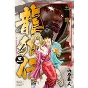 龍狼伝 王霸立国編（3）（講談社） [電子書籍]