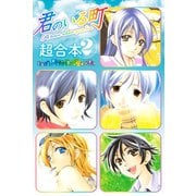 君のいる町 超合本版（2）（講談社） [電子書籍]