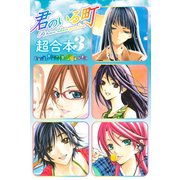 君のいる町 超合本版（3）（講談社） [電子書籍]