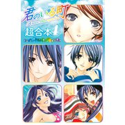 君のいる町 超合本版（4）（講談社） [電子書籍]