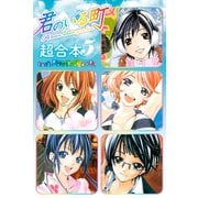 君のいる町 超合本版（5）（講談社） [電子書籍]