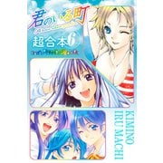 君のいる町 超合本版（6）（講談社） [電子書籍]