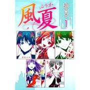 風夏 超合本版（1）（講談社） [電子書籍]